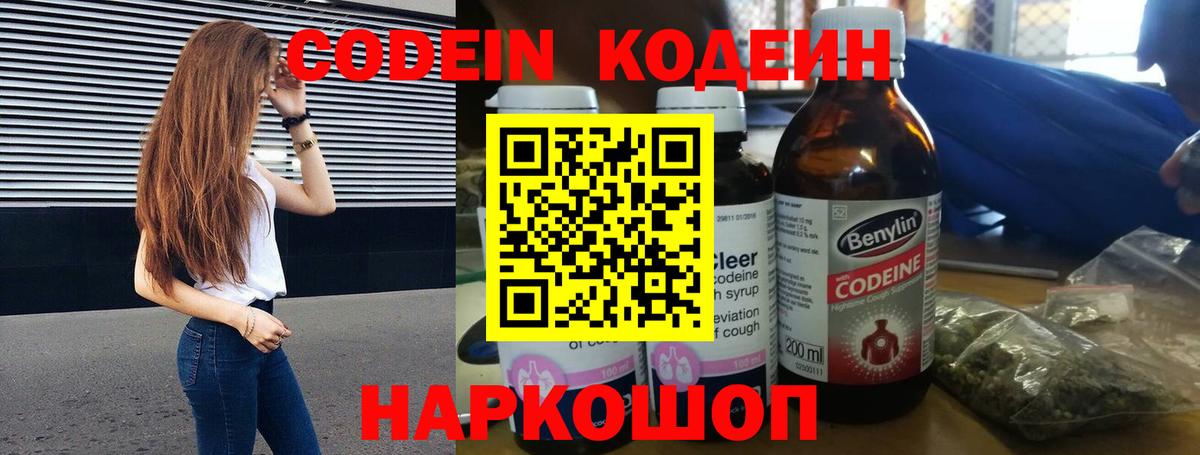 Кодеин Purple Drank  Вход с VPN  Курганинск  Кодеиновый сироп Lean напиток Lean (лин) 